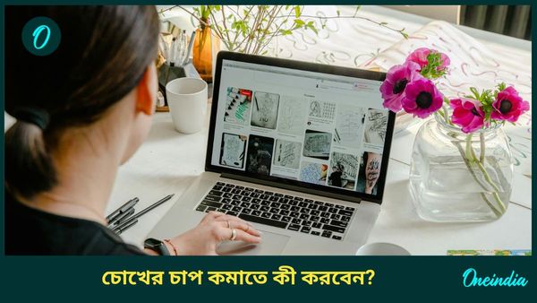 সারাদিন ল্যাপটপে কাজ করছেন, চোখের বারোটা বাজছে না তো? চোখের চাপ কমাতে কী করবেন