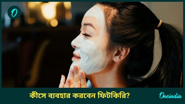 ঘামের দুর্গন্ধ দূর করা থেকে ত্বক উজ্জ্বল রাখতে পারে মাত্র ৫ টাকার একটি ফিটকিরি, কিন্তু কীভাবে