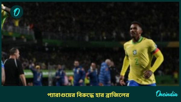 FIFA World Cup Qualifier: ছন্দহীন‌ ব্রাজিল, প্যারাগুয়ের বিরুদ্ধেও হার পাঁচবারের বিশ্বচ্যাম্পিয়নদের