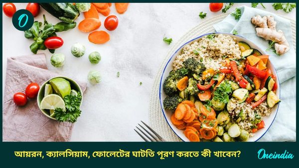 আপনার শরীরেও কি আয়রন, ক্যালসিয়াম, ফোলেটের ঘাটতি হচ্ছে? পূরণ করতে রোজ খান এই খাবারগুলি