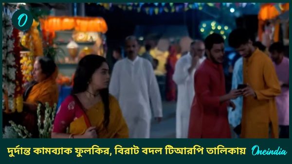 গীতা, কথা অতীত, দুর্দান্ত কামব্যাক করে এই সপ্তাহে টিআরপি তালিকায় সেরা এই ধারাবাহিক