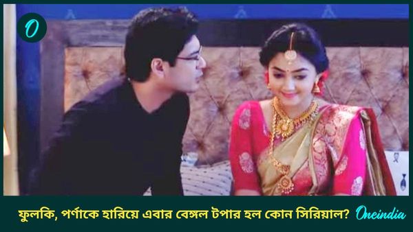 টিআরপিতে তোলপাড়! ফুলকি, পর্ণাকে হারিয়ে এবার বেঙ্গল টপার হল কোন সিরিয়াল?