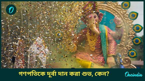 গণেশ চতুর্থীতে গণপতিকে দূর্বা দান করা শুভ, কিন্তু কীভাবে দান করবেন, জানুন