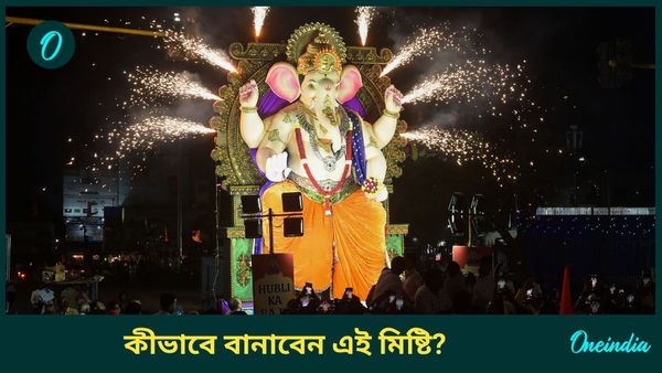 গণেশ চতুর্থীতে মোদক, লাড্ডুর পাশাপাশি গণপতির থালায় থাক এই স্পেশাল মিষ্টি, রইল রেসিপি