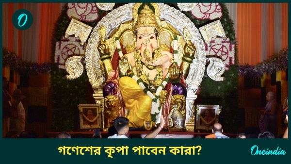 গণপতির কৃপায় গণেশ চতুর্থী থেকে কোন রাশির ব্যক্তিরা সাফল্যের শীর্ষে পৌঁছাতে পারবেন, জানুন