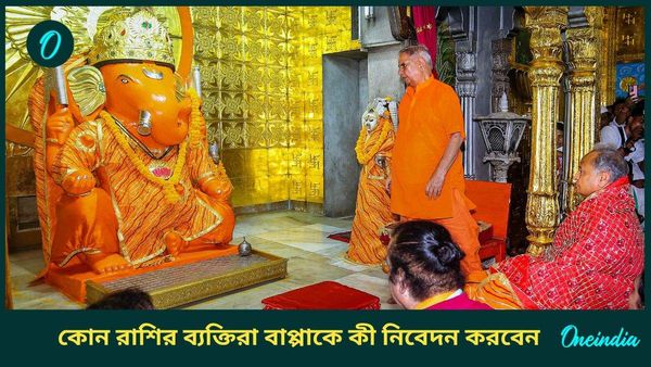 গণেশ চতুর্থীতে গণপতিকে রাশি অনুযায়ী এই জিনিসগুলি অর্পণ করুন, দূর হবে আর্থিক সঙ্কট