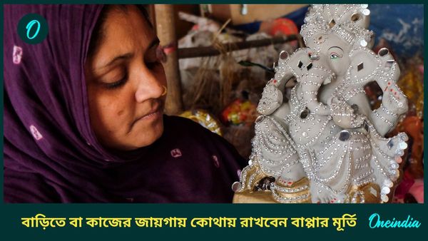 বাড়িতে বা কর্মস্থানের জায়গায় গণপতির মূর্তি প্রতিষ্ঠা করার সময় মানুন এই টিপসগুলি