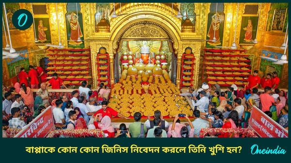 গণেশ চতুর্থীতে কোন কোন জিনিস নিবেদন করলে গণপতি খুব খুশি হন, জানেন