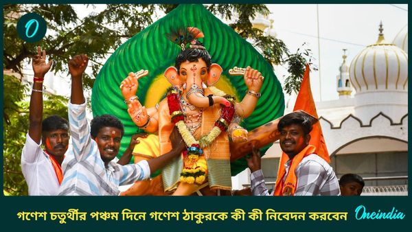 চলছে গণেশ চতুর্থী, গণপতিকে সন্তুষ্ট রাখতে পঞ্চম দিনের পুজোয় দিন এই জিনিসগুলি