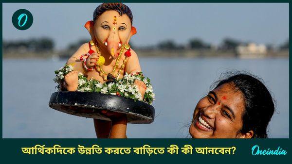 দারিদ্রতা দূর করতে আজই বাড়িতে এই শুভ জিনিসগুলি আনুন, পাবেন সুখ, শান্তিও