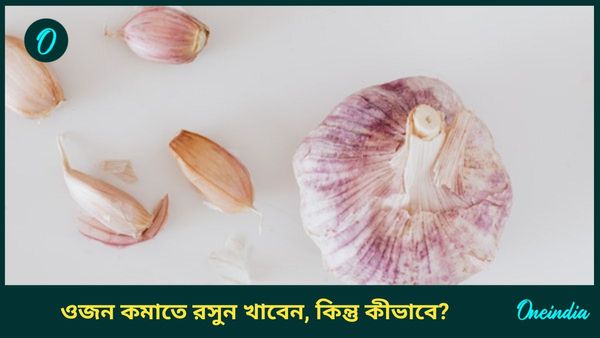দ্রুত শরীরের বাড়তি মেদ ঝরাতে চাইছেন, ভরসা রাখুন রসুনের ওপর, তবে শুধু খেতে হবে এই ভাবে