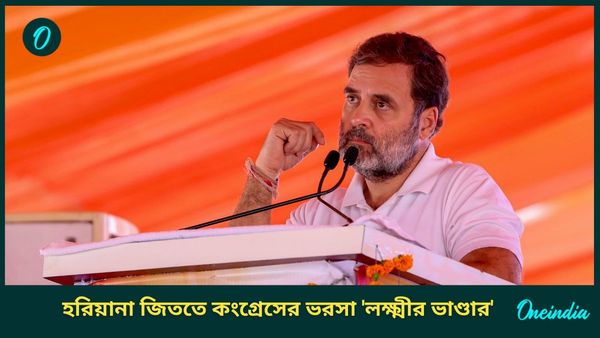 Haryana Election 2024: হরিয়ানা জিততে কংগ্রেসের ভরসা 'লক্ষ্মীর ভাণ্ডার'! সঙ্গে আরও বড় 'উপহার'