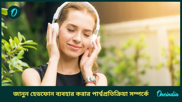 কানে আপনিও সব সময় হেডফোন দিচ্ছেন, কতটা ক্ষতি করছেন নিজের, জানেন?