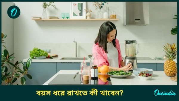 এই খাবারগুলি নিত্যদিন পাতে রাখলেই বৃদ্ধ বয়সেও দেখাবে তরুণের মতো, দেখুন তো আপনি খান কিনা?