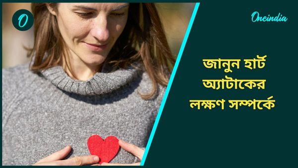World heart day: ক্রমেই বাড়ছে হার্ট অ্যাটাকের ঘটনা, জানুন লক্ষণ, প্রতিরোধের উপায়