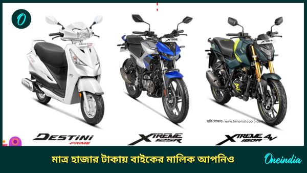 Yamaha-Hero Announces Festival Offers: মাত্র ১০০০ টাকায় Xoom, Glamour কিংবা Splendor এর মালিক হোন  