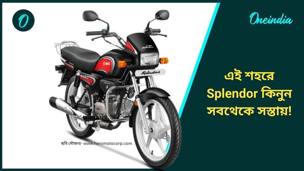 Cheapest Bikes in India 2024: ভারতের কোথায় জানেন সবথেকে সস্তায় Hero Splendor কিনতে পারবেন?