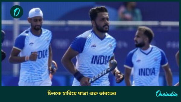 Asian Champions Trophy: প্রথম ম্যাচেই সহজ জয়, চিনকে হেলায় হারিয়ে যাত্রা শুরু করল ভারত