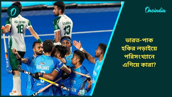 Asian Champions Trophy: পাকিস্তানের বিরুদ্ধে জয়ই পাখির চোখ হরমনপ্রীতদের, পরিসংখ্যানের লড়াইয়ে এগিয়ে কারা?