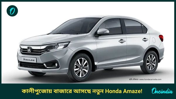 Cars launching in September 2024: রাস্তায় নামতে তৈরি নতুন Honda Amaze! শুধুই এখন সময়ের অপেক্ষা