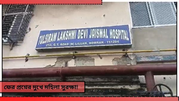 Howrah Govt Hospital: হাসপাতালের মধ্যেই ট্রেনি নার্সিং স্টাফদের অশালীন ইঙ্গিত! উত্তেজনা হাওড়ায়