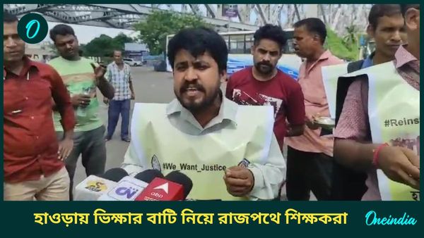 শিক্ষক দিবসে হাওড়ায় হাতে বাটি নিয়ে ভিক্ষা শিক্ষকদের