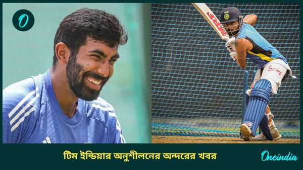 India vs Bangladesh: দীর্ঘক্ষণ ব্যাটিং বিরাটের, পুরো দমে বোলিং বুমরাহের, রইল টিম ইন্ডিয়ার অনু্শী‌লনের সব আপেডট