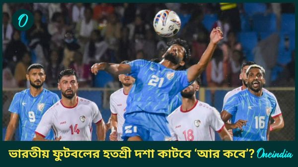 ভারতীয় ফুটবলের হতশ্রী দশা কাটবে 'আর কবে'? মানোলো-জমানা শুরু ব্যর্থতা দিয়েই