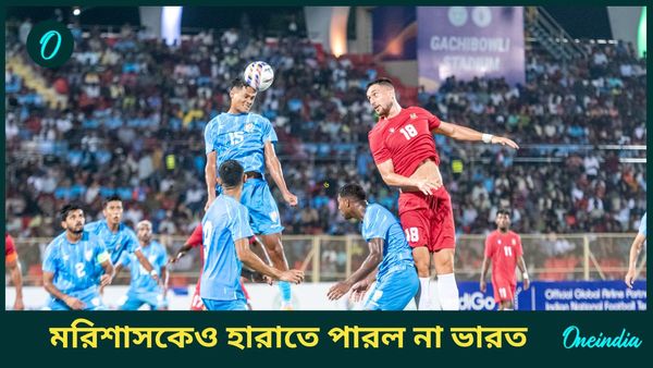 Intercontinental Cup: মরিশাসকেও হারাতে পারল না ভারত, গোলশূন্য ড্র দিয়ে শুরু মানোলো-জমানা
