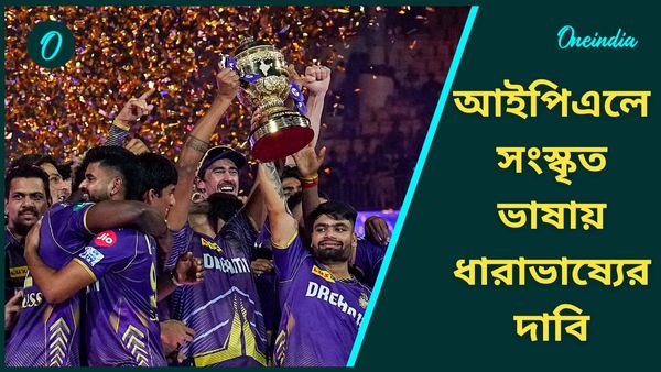 আইপিএলে চালু হোক সংস্কৃত ধারাভাষ্য, ভাইরাল ভিডিও দেখে দাবি ক্রিকেটপ্রেমীদের