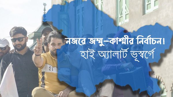 J&K Assembly Election 2024: বুধেই প্রথম দফার নির্বাচন ভূস্বর্গে, ভোট হবে ২৪ আসনে! রইল খুঁটিনাটি তথ্য