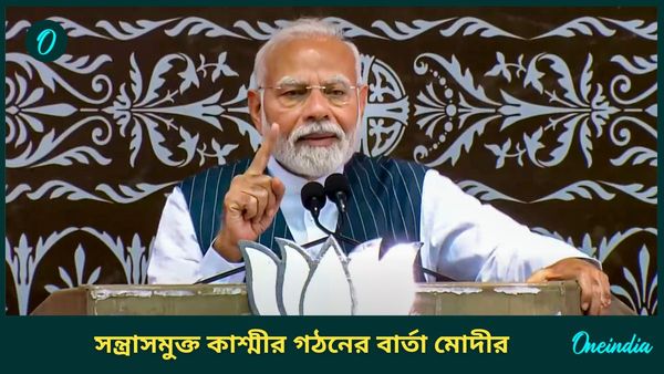 Jammu Kashmir Election 2024: সন্ত্রাসমুক্ত কাশ্মীর! পর্যটকদের জন্য হবে 'স্বর্গ', বললেন মোদী