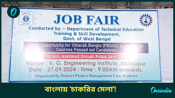 West Bengal Recruitment 2024:  'চাকরি মেলা' বসেছে বাংলায়! চাকরিপ্রার্থীদের জন্য বিরাট বড় সুখবর