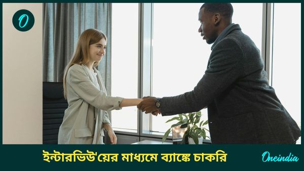 Bank Of Baroda Recruitment 2024: ইন্টারভিউ'য়ের মাধ্যমে ব্যাঙ্কে চাকরি, আবেদন করা যাবে ৬০ বছরের পরেও 