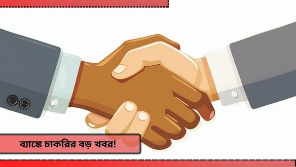 Central Bank Of India 2024: হাতের মুঠোয় ব্যাঙ্কের চাকরি, তাও আবার কিনা ক্লাস ৭ পাশেই