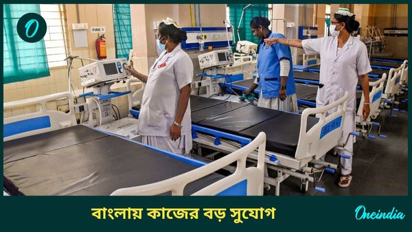 West Bengal Govt Jobs 2024: মাধ্যমিক পাশ? বাংলার হাসপাতালে ব্যাপক নিয়োগ Walk In Interview এর মাধ্যমে