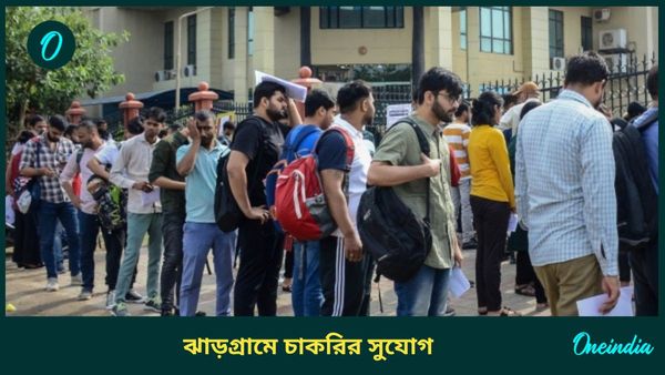 West Bengal Govt Jobs 2024: ঝাড়গ্রামে আয়ুষ মিশন প্রকল্পের অধীনে কর্মী নিয়োগ, কীভাবে আবেদন জানুন