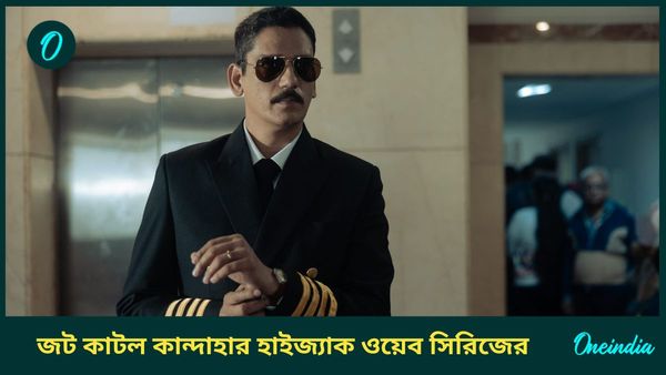 IC 814 The Kandahar Hijack: জঙ্গিদের আসল নাম দেখিয়ে তবে চালাতে হবে ওয়েব সিরিজ, কান্দাহার হাইজ্যাক নিয়ে কাটল জট