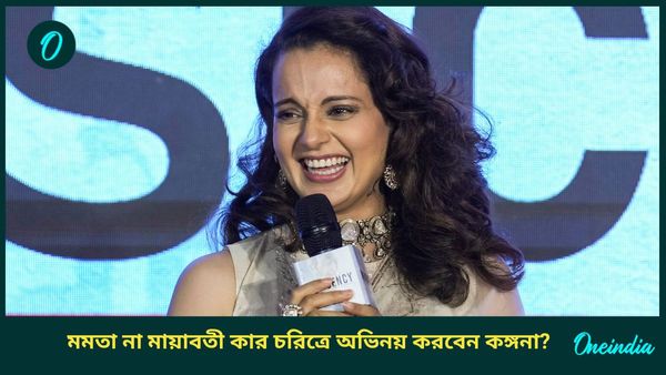 Kangana Ranaut: বাংলার মুখ্যমন্ত্রীর চরিত্রে অভিনয় করতে চান? কী জানালেন কঙ্গনা রানাওয়াত