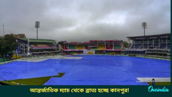India vs Bangladesh: নিম্নমানের পরিকাঠামো, ম্যাচের সময় নষ্ট, কানপুরকে নিয়ে কড়া সিদ্ধান্ত নিতে পারে বিসিসিআই