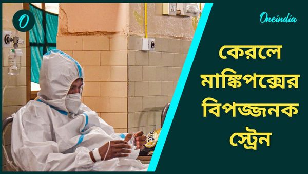 Mpox In India: ভারতে সন্ধান মিলল মাঙ্কিপক্সের বিপজ্জনক স্ট্রেনের, আক্রান্ত কেরলের যুবক