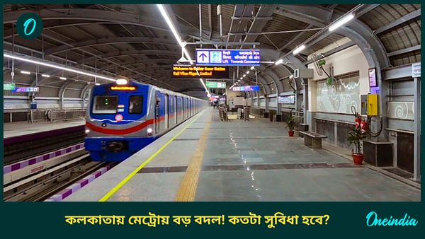 Kolkata Metro: ৪০ বছরে বড় বদল কলকাতা মেট্রোয়, সারা রাত ধরে হল কাজ! কিলোমিটার পিছু খরচ বাঁচবে এক কোটি টাকা