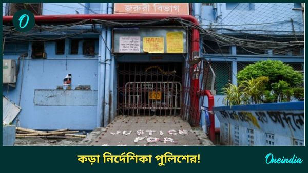 RG kar Hospital: আরজি কর সংলগ্ন এলাকায় জমায়েতে নিষেধাজ্ঞা বহাল, স্বাস্থ্য ভবনের সামনে নিরাপত্তা বাড়াল পুলিশ