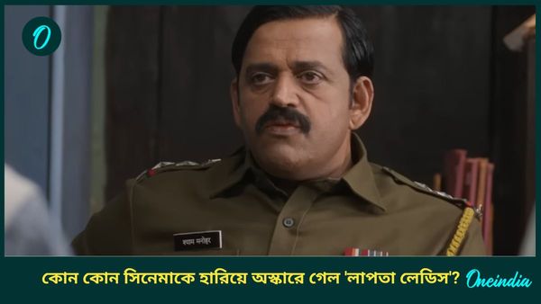 কান-জয়ী থেকে মেগা বাজেটের সিনেমা, কাদের হারিয়ে অস্কারের দৌড়ে সামিল 'লাপতা লেডিস'?