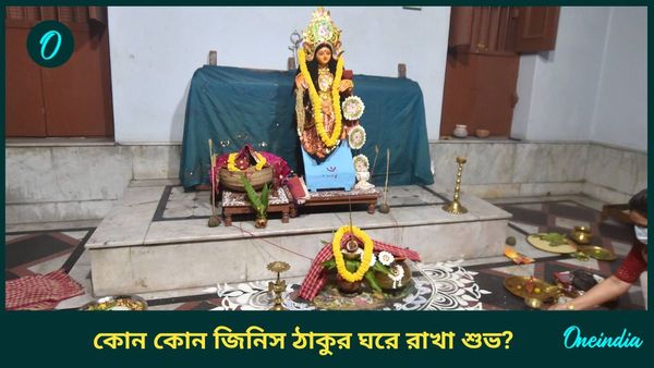 দেবী লক্ষ্মীকে খুশি করতে ঠাকুরঘরে আজই রাখুন এই জিনিসগুলি, বাড়বে ধন সম্পত্তিও