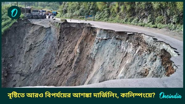 ১০ নম্বর জাতীয় সড়ক এখনও ধসের কবলে, বৃষ্টিতে দার্জিলিং, কালিম্পংয়ে বাড়ছে আশঙ্কা