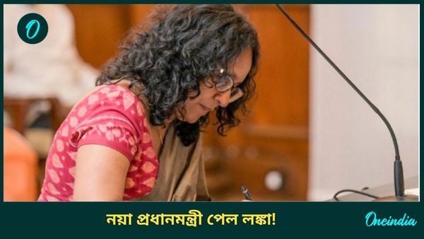 Sri Lanka New Prime Minister: শ্রীলঙ্কার প্রধানমন্ত্রী পদে দিল্লির হিন্দু কলেজের স্নাতক! কে এই মহিলা জানেন?