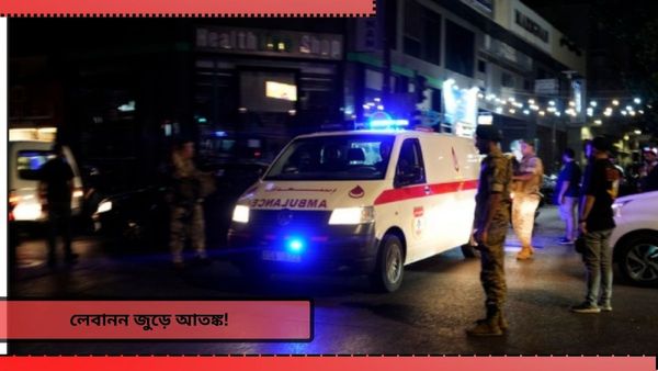 Lebanon Pager Blast: লেবানন জুড়ে হঠাৎ পেজার ব্লাস্ট, মৃত ৮, আহত ৩০০০ মানুষ