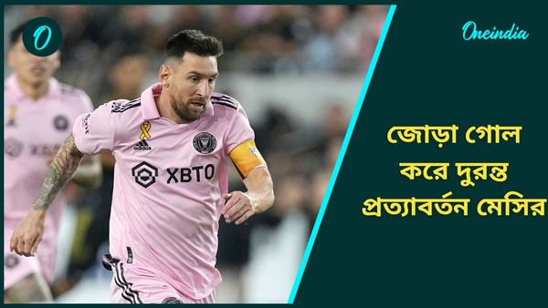 Lionel Messi: দুই মাস পর প্রত্যাবর্তন করে জোড়া গোল মেসির, দুরন্ত জয় ইন্টার মায়ামির