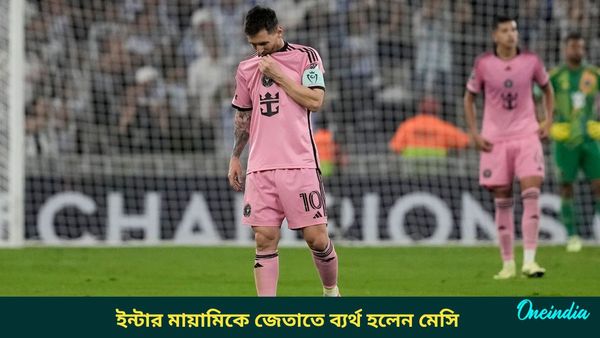 Lionel Messi: গোল পেলেন না মেসি, এগিয়ে থেকেও তিন পয়েন্ট পেতে ব্যর্থ ইন্টার মায়ামি
